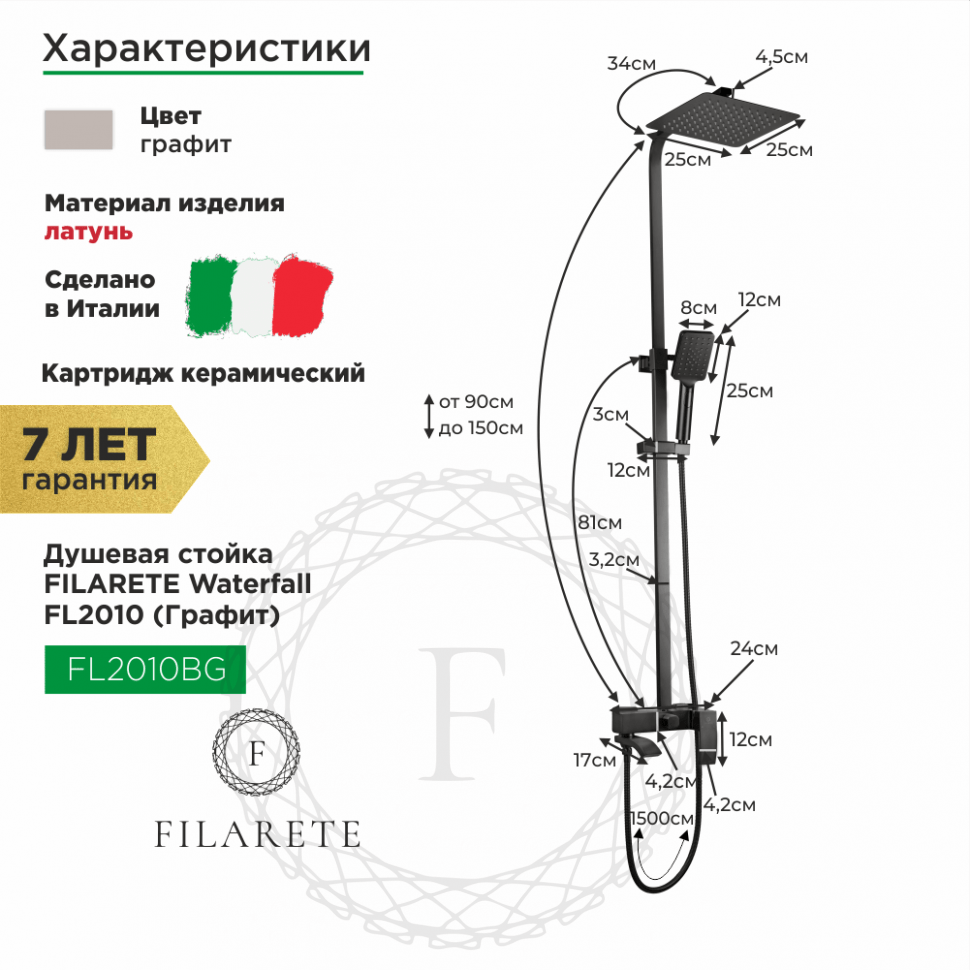 Душевая система FILARETE Waterfall FL2010 (Графит)