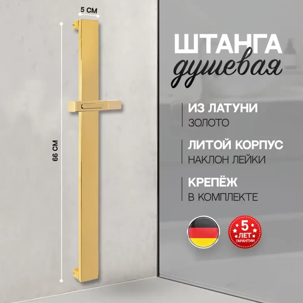 Стойка для душа Hansberge H520 Золото глянец