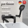 Смеситель для ванны с ручным душем Hansberge H4077 Черный матовый