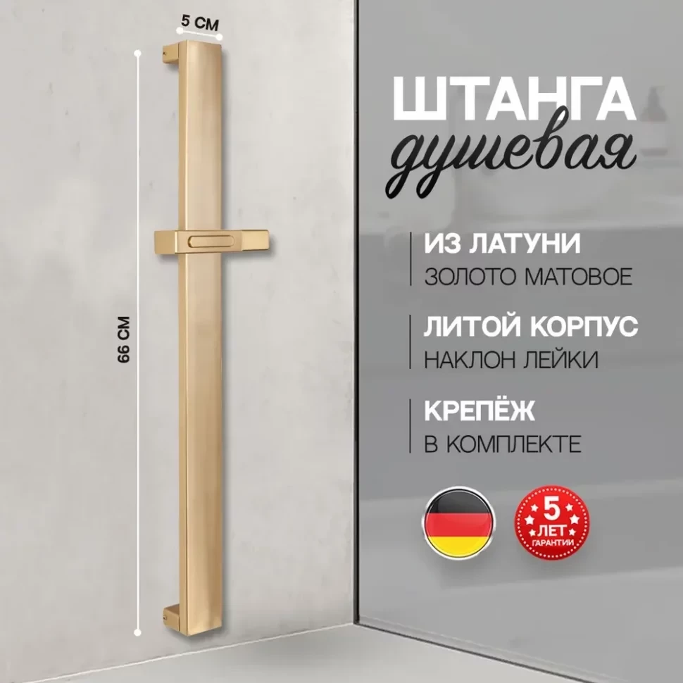 Стойка для душа Hansberge H520 Золото матовый