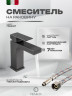 Cмеситель для раковины FILARETE Fing FL5040 (Графит)