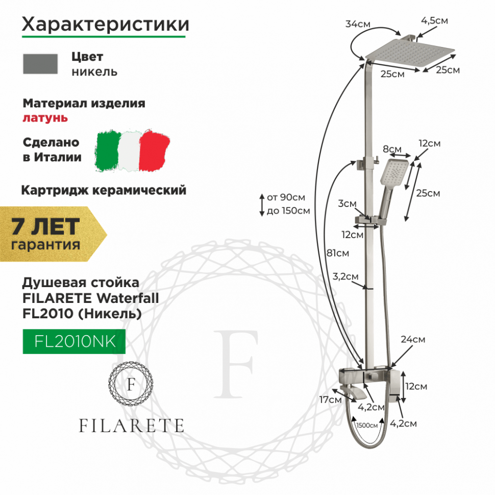 Душевая система FILARETE Waterfall FL2010 (Никель)