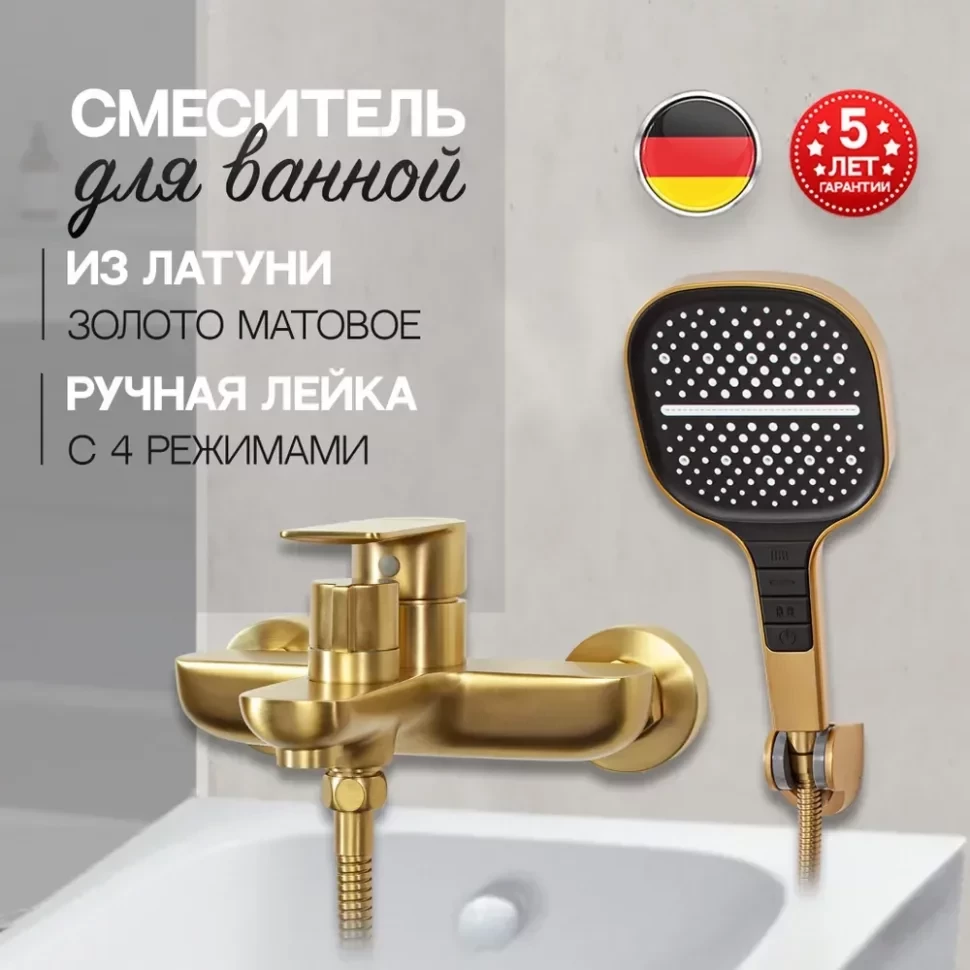 Смеситель для ванны с ручным душем Hansberge H4099 Золото матовый