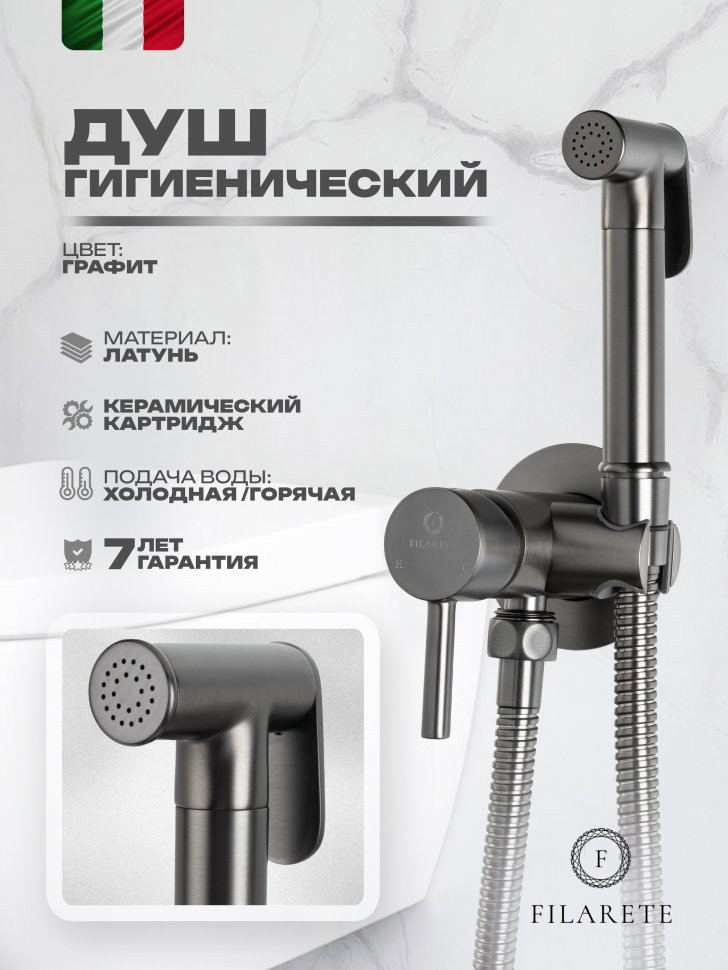 Смеситель встраиваемый с гигиеническим душем FILARETE Roun FL100 Графит