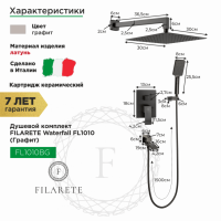Душевая система скрытого монтажа FILARETE Waterfall FL1010 (Графит)