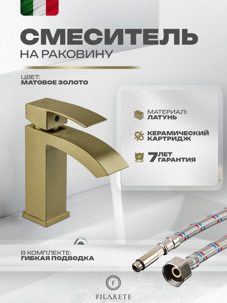Cмеситель для раковины FILARETE Waterfall FL5010 (Матовое золото)