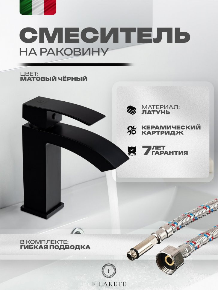 Cмеситель для раковины FILARETE Waterfall FL5010 (Черный матовый)