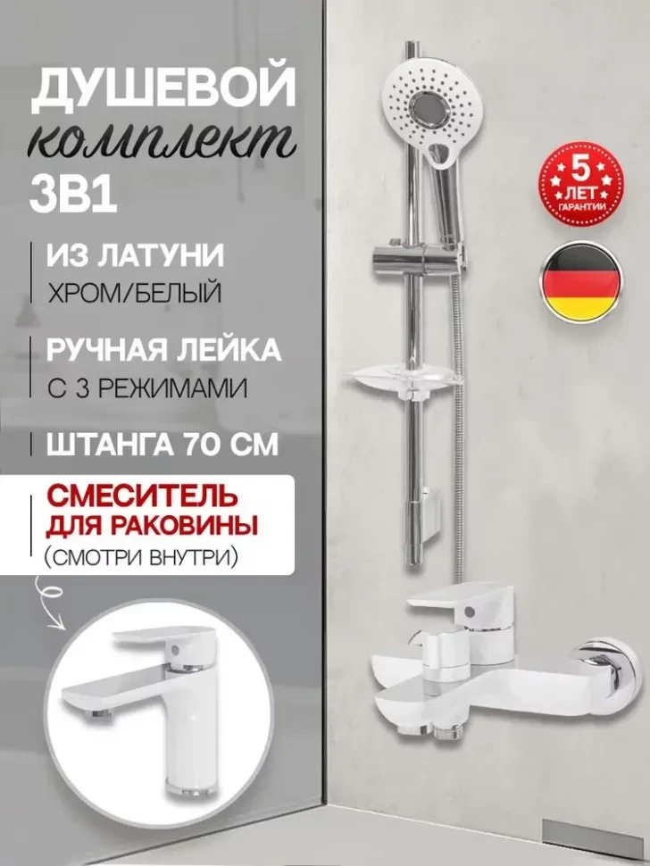 Набор для ванны 3 в 1 Hansberge H7099 Белый хром