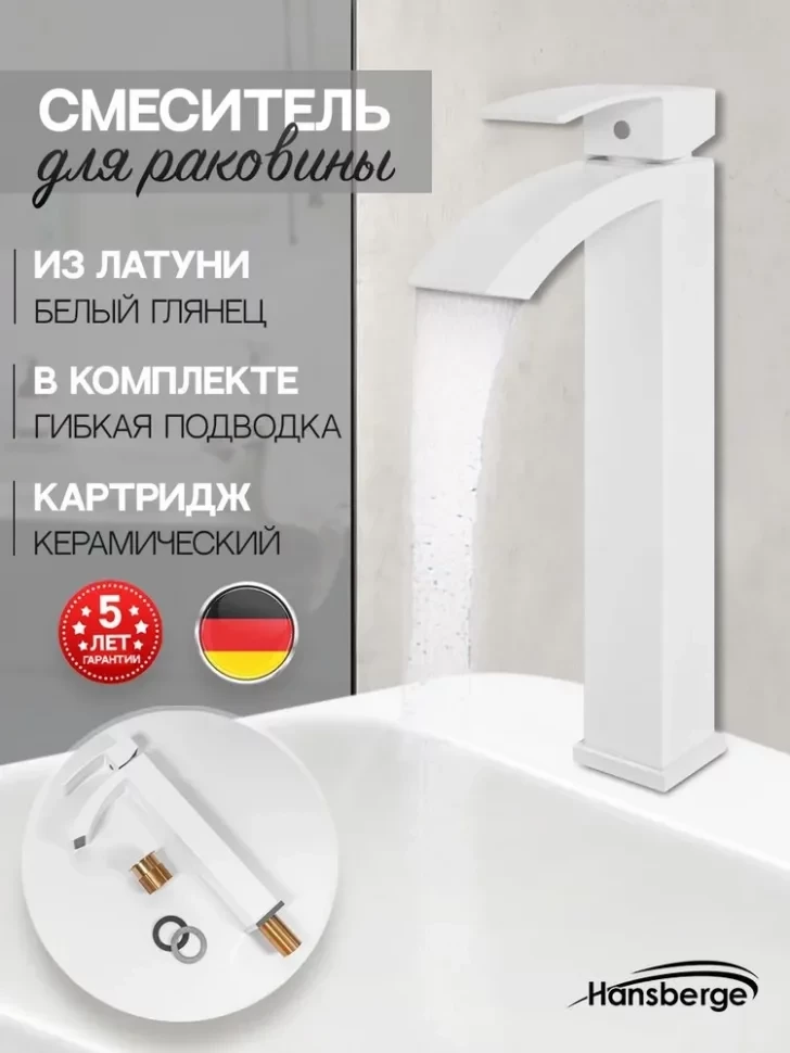 Cмеситель для раковины Высокий Hansberge H2077 Белый