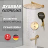 Душевая система скрытого монтажа Hansberge H6095 Золото матовый