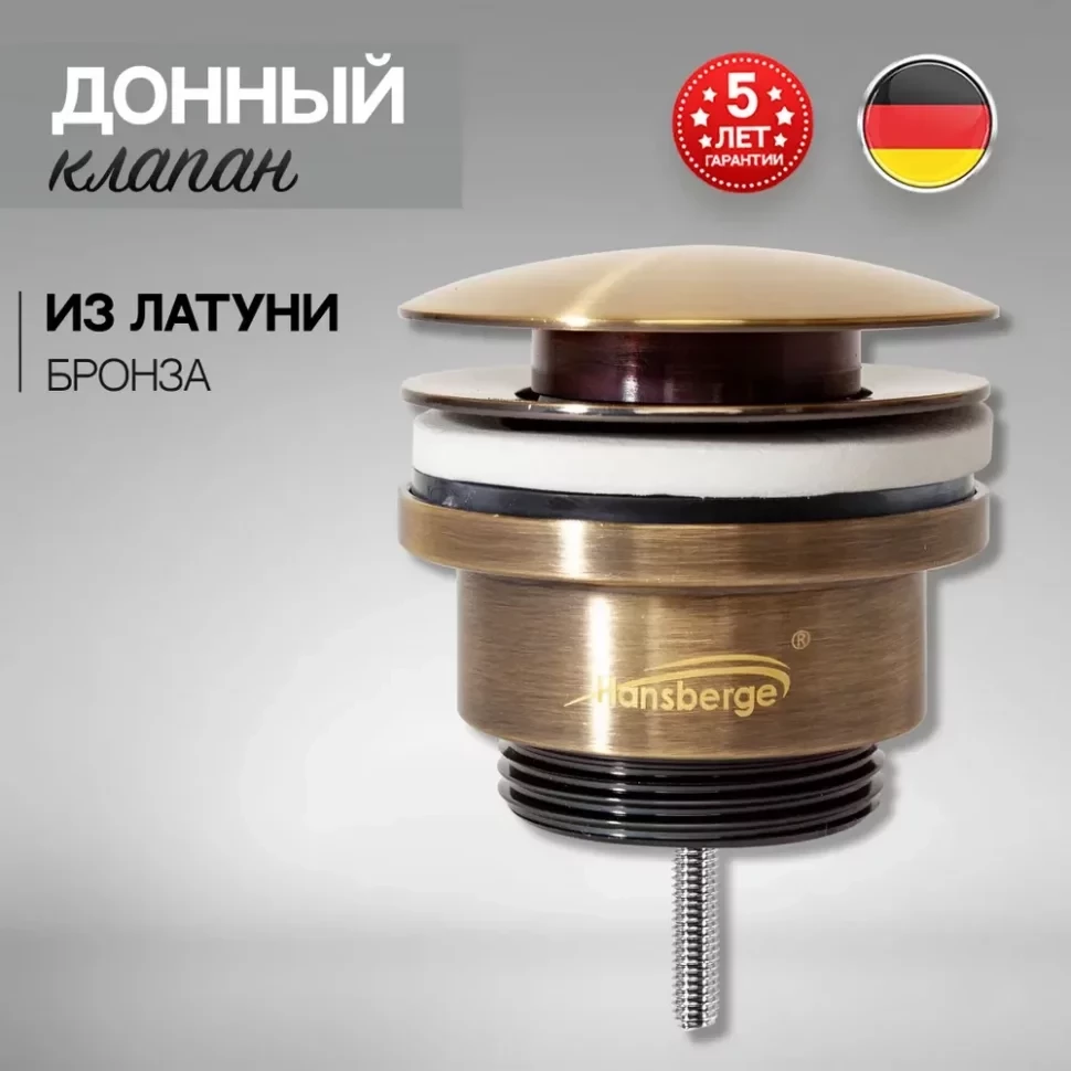 Донный клапан для раковины Hansberge H107 Бронза
