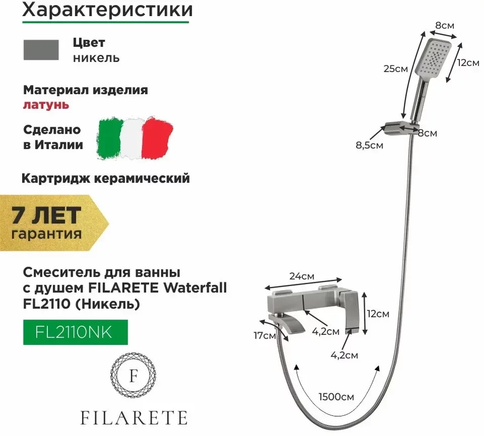 Смеситель для ванны с душем FILARETE Waterfall FL2110 (Никель)