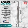 Душевая система с термостатом Grocenberg GB7005 Никель